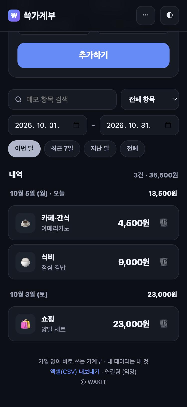 쓱가계부 화면 — 날짜별 지출 내역과 합계